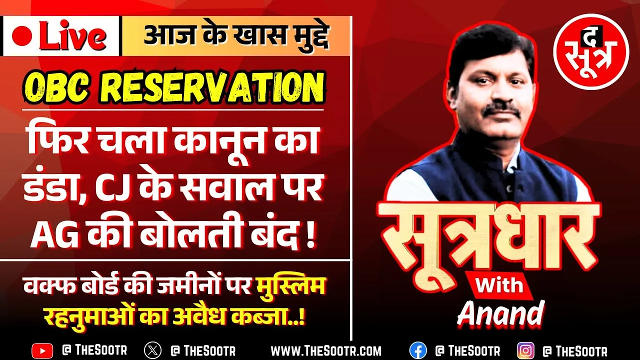 🔴Sootrdhar Live | OBC Reservation | Court ने फिर पूछा - जब कोई रोक नहीं तो क्यों रोकीं नियुक्तियां ?