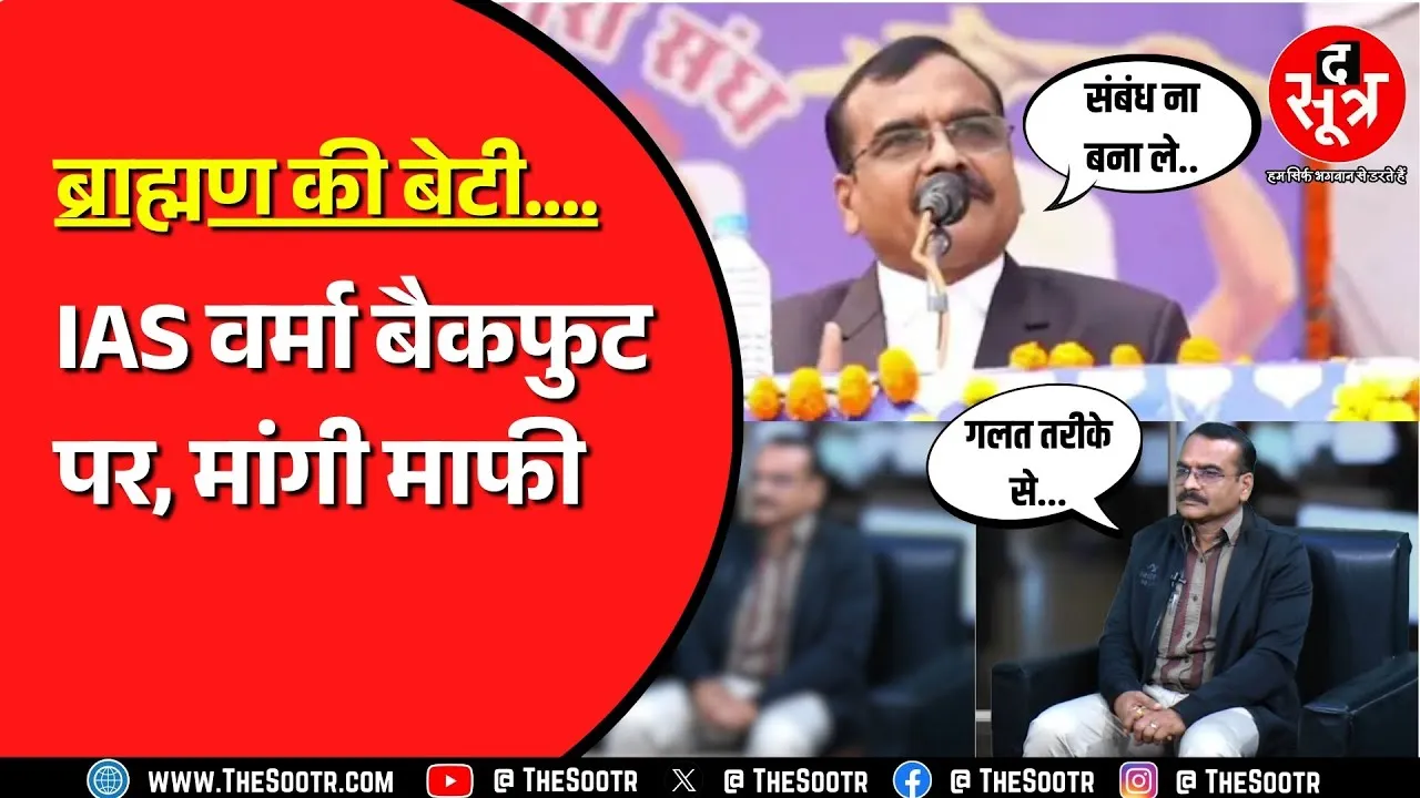 संतोष वर्मा बयान: ब्राह्मणों और आरक्षण पर बयान देकर घिरे अजाक्स अध्यक्ष पहुंचे The Sootr के ऑफिस, जानिए क्या कहा ? MP