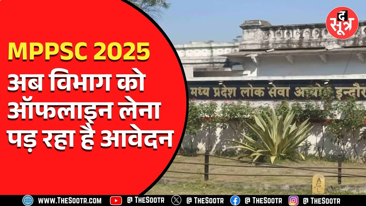 MPPSC राज्य सेवा परीक्षा 2025 में अब आयोग ऑफलाइन लेगा आवेदन, देखें वीडियो