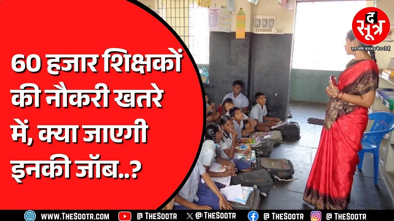 Supreme Court का एक आदेश बना शिक्षकों की मुसीबत, क्या करेंगे Rajasthan के शिक्षक ?