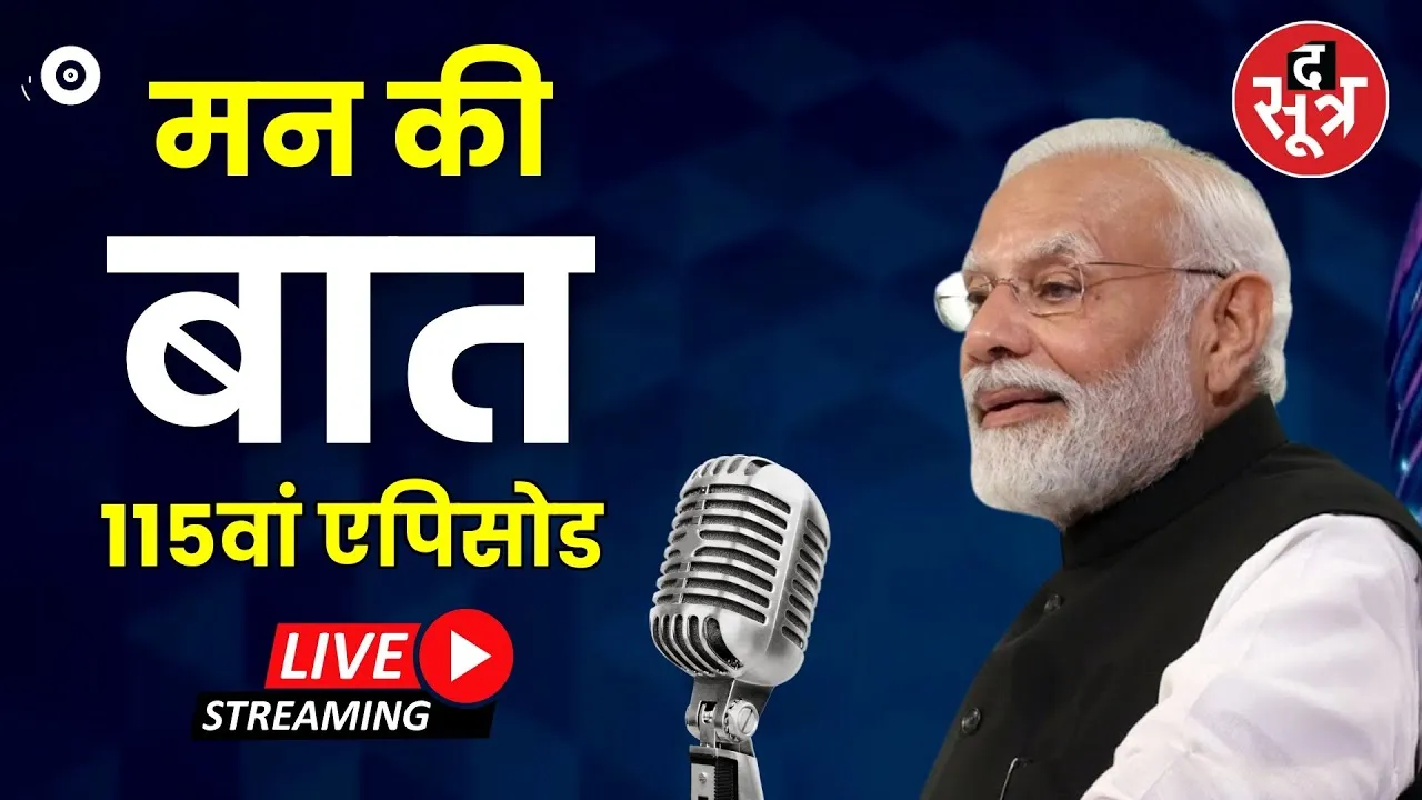 🔴Live |  PM Modi | मन की बात 115वां एपिसोड | Mann Ki Baat 115th Episode