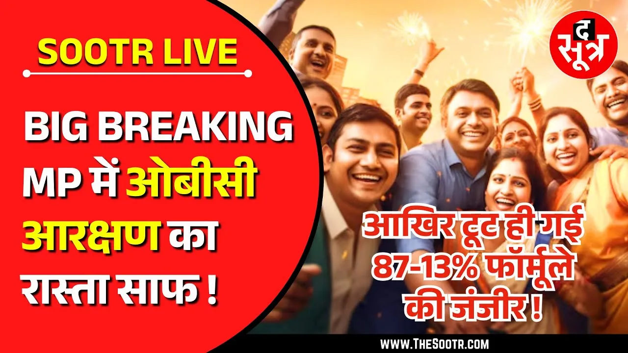 🔴LIVE : The Sootr Breaking | MP में OBC Reservation का रास्ता साफ, 87-13% फॉर्मूला भी खत्म !