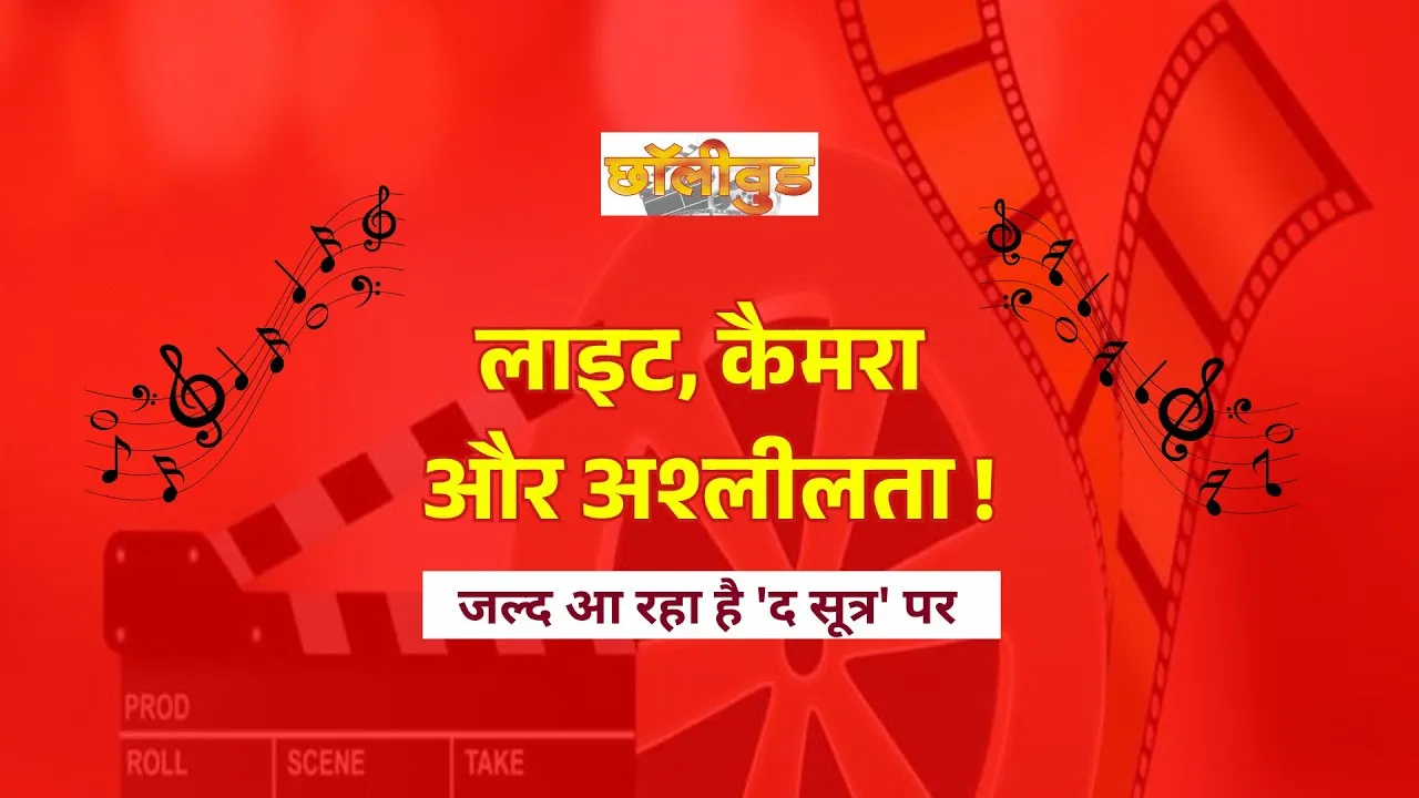 Chhattisgarh : लाइट, कैमरा और अश्लीलता!, फिल्मों, गानों के बड़े दुश्मन! जल्द आ रहा है 'द सूत्र' पर