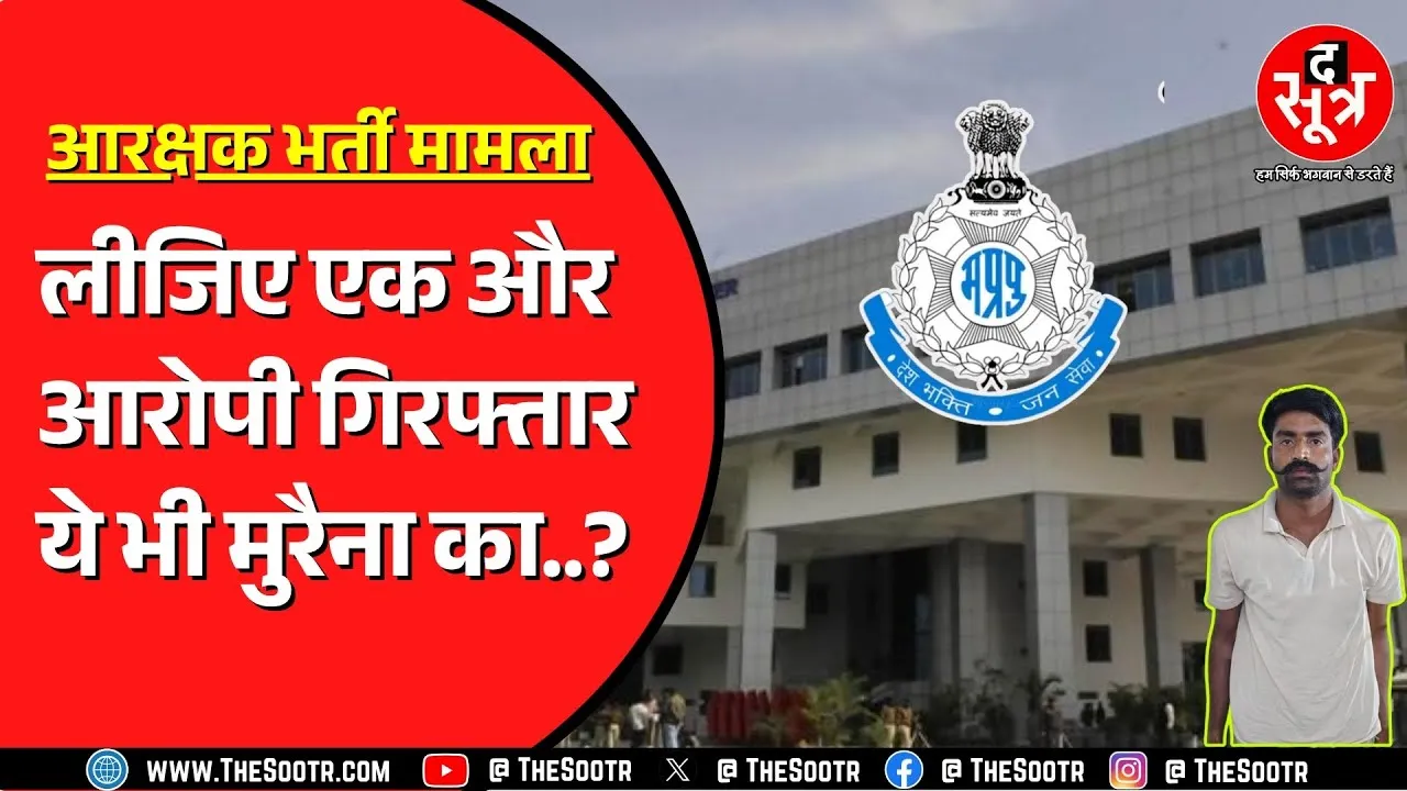 Police Constable Exam Result 2023 | अब इंदौर से पकड़ाया एक आरोपी, सॉल्वर से दिलाई थी परीक्षा