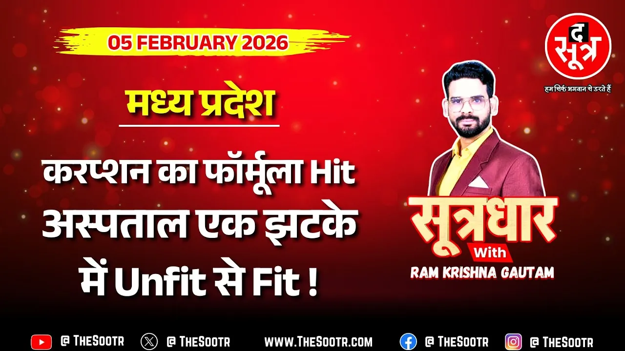 🔴 Sootrdhar Live | आयुष्मान से इलाज के नाम पर लूट, अस्पतालों को खुल्लम खुल्ला सरकारी छूट ! MP News