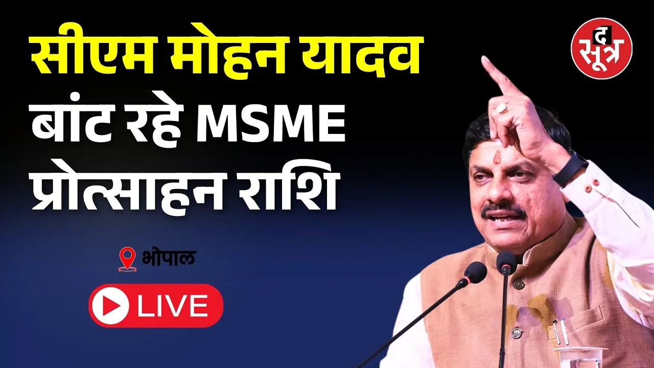 🔴Bhopal : सीएम मोहन यादव बांट रहे MSME प्रोत्साहन राशि
