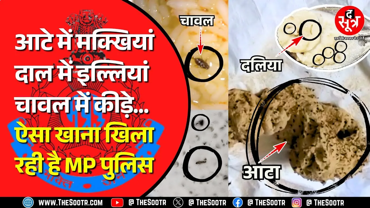 Shame MP Police | पुलिस ट्रेनिंग स्कूल में परोसा जा रहा जानलेवा खाना ! हैरान कर देगा वीडियो