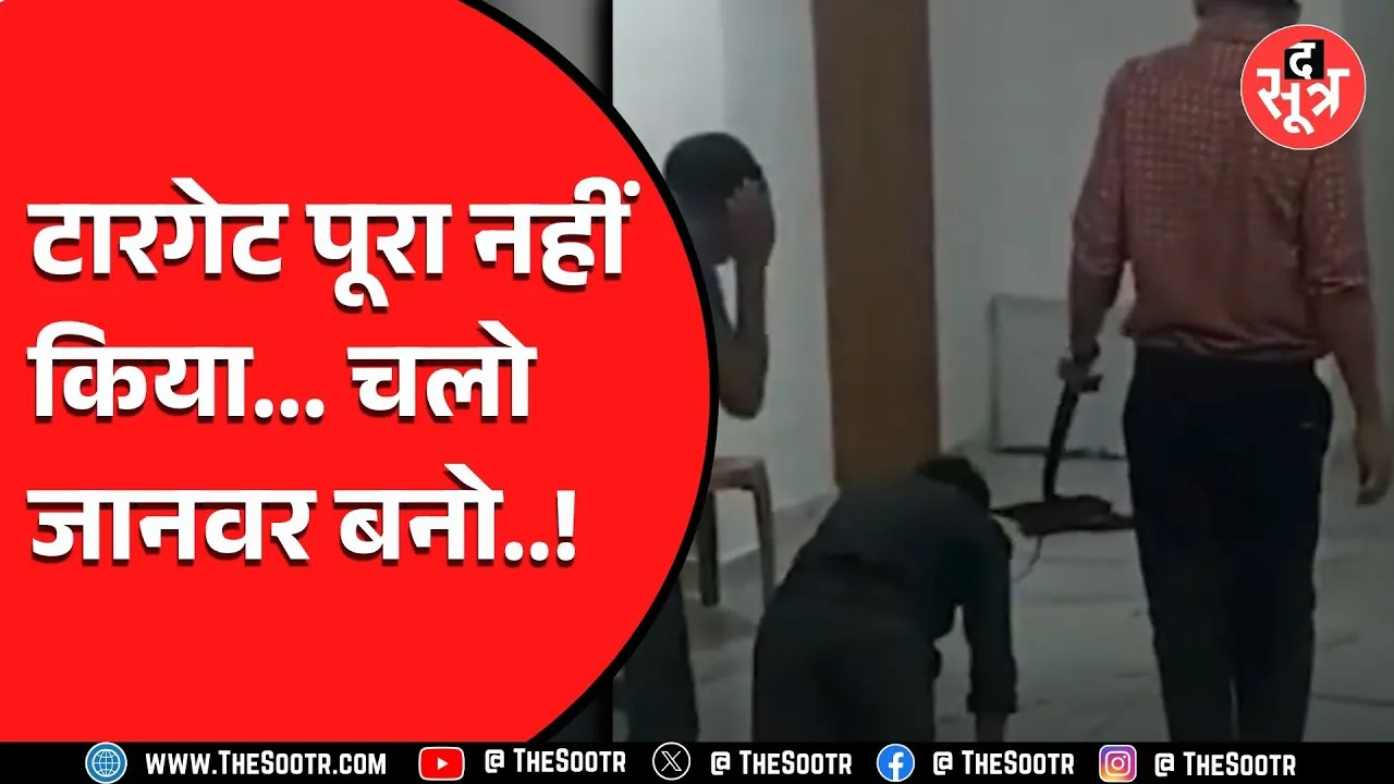 टारगेट नहीं पूरा होने पर कंपनी ने कर्मचारियों को दी ऐसी सज़ा, जानकर हो जाएंगे हैरान..!