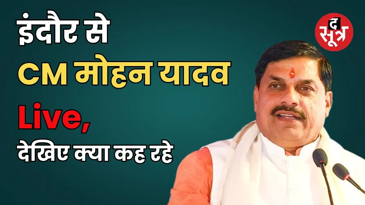 🔴इंदौर से CM मोहन यादव Live, देखिए क्या कह रहे
