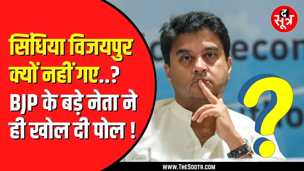 Jyotiraditya Scindia के बयान पर BJP महमंत्री भगवानदास सबनानी का खुलासा