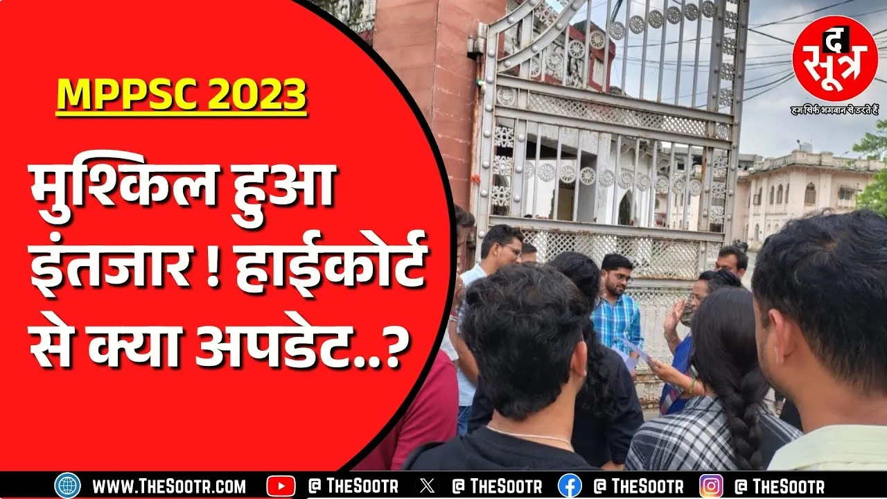 MPPSC राज्य सेवा परीक्षा 2023 का मामला, रिजल्ट के लिए सभी हो रहे परेशान !