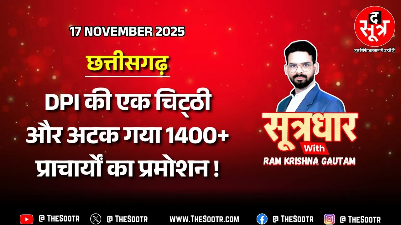 🔴 Sootrdhar Live | आज से शुरू होनी थी पदोन्नति की प्रक्रिया लेकिन अचानक आया आदेश और हो गया खेल !