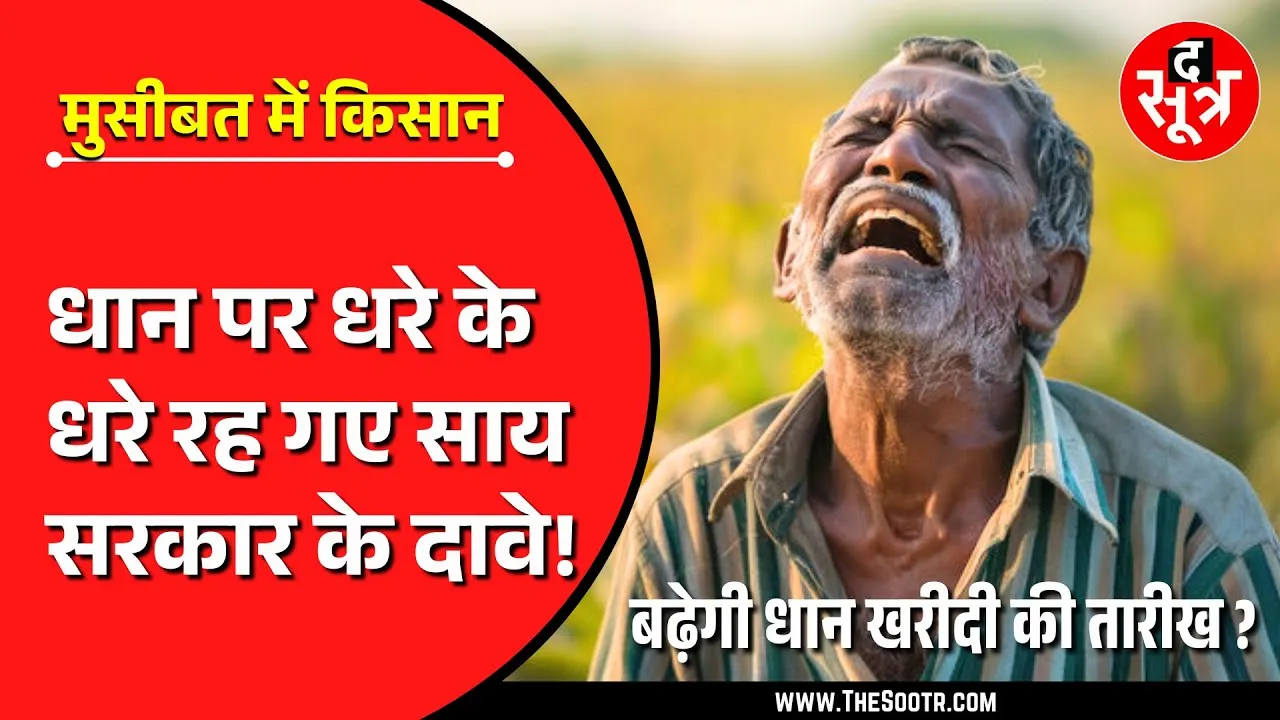 CG News | बढ़ानी पड़ेगी धान खरीदी की तारीख, नहीं तो बर्बाद हो जाएंगे हजारों किसान !