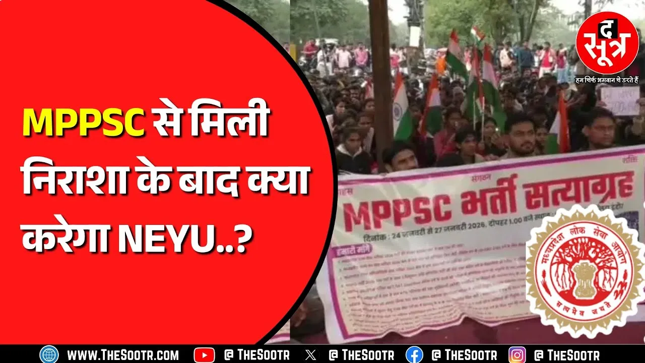 🔴LIVE | MPPSC Protest : छात्र नेता राधे जाट ने The Sootr को बताई आगे की प्लानिंग !