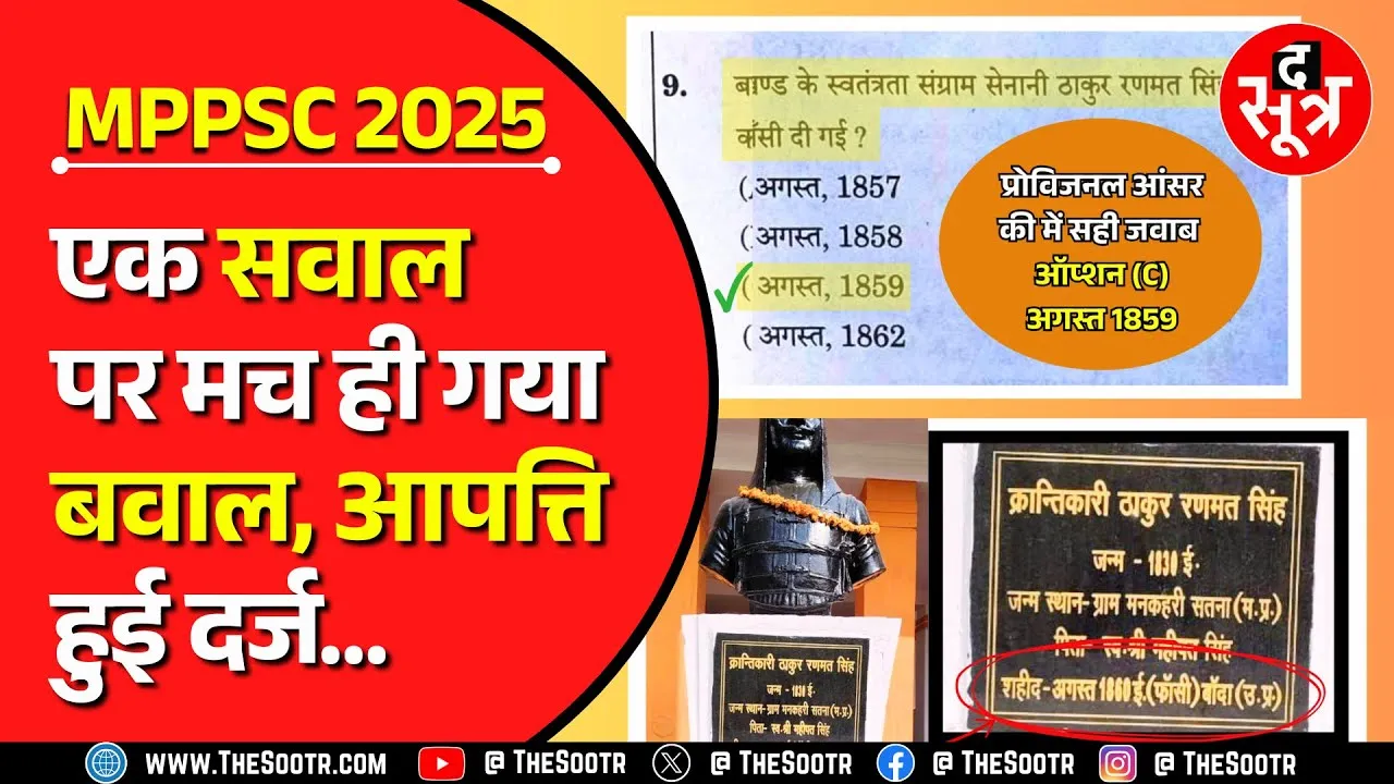 MPPSC 2025 Prelims के एक सवाल पर आखिर लग ही गई आपत्ति...