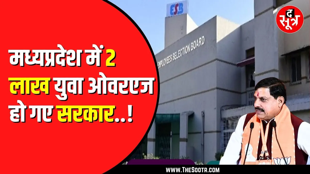 ESB Bhopal 8 में से सिर्फ 2 भर्ती परीक्षा करवा सका | 2 लाख युवा ओवरएज हो गए