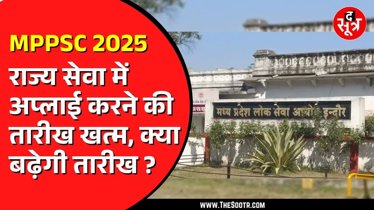 MPPSC राज्य सेवा परीक्षा 2025 में आवेदन करने से चूके युवा, मोहलत की गुहार