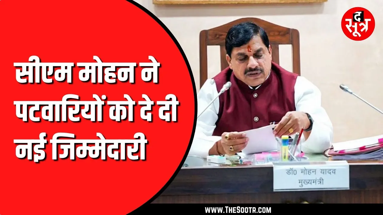 MP News | दूसरे कार्यकाल में आते साथ cm ने पटवारियों को दिए नए निर्देश, रहना होगा update
