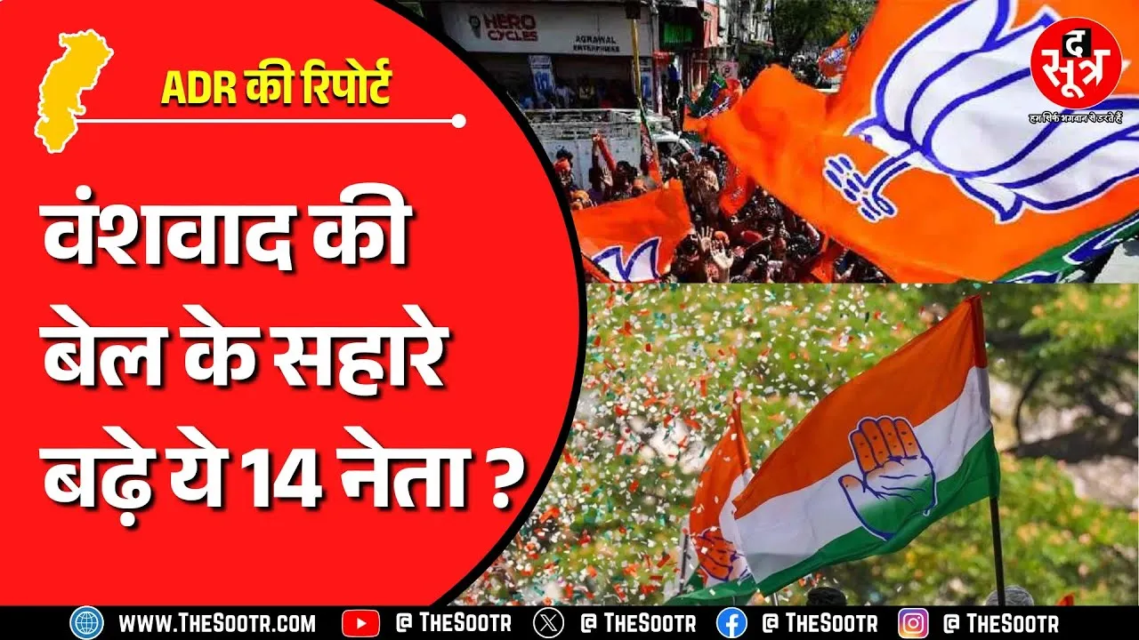 Chhattisgarh में 14 नेता वंशवाद की राजनीति कर रहे हैं | ADR की रिपोर्ट में किसका नाम है ?