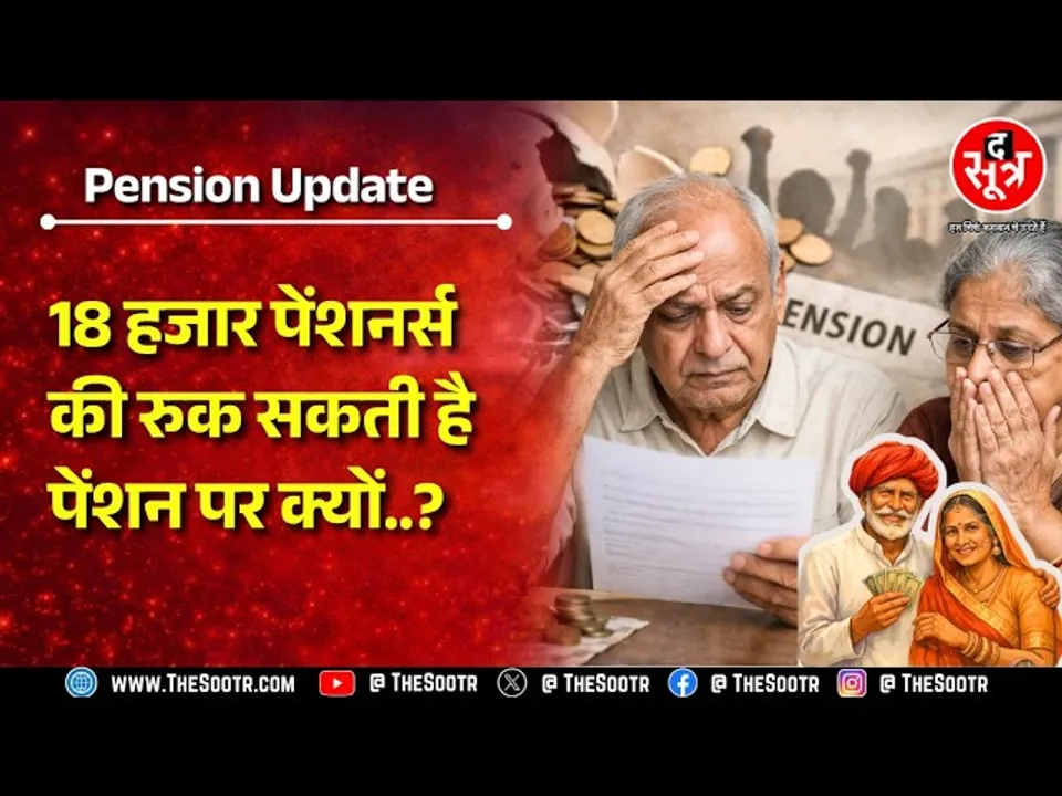 Pension Update | 18 हजार पेंशनर्स को लग सकता है बड़ा झटका, रुक सकती है पेंशन लेकिन क्यों ?