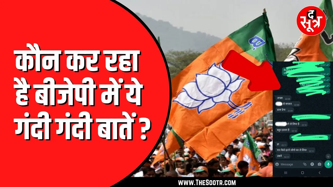 सतना BJP में घमासान, सोशल मीडिया में वायरल हुई अश्ली*ल वॉट्सऐप चैट | कहां तक जाएगी बात