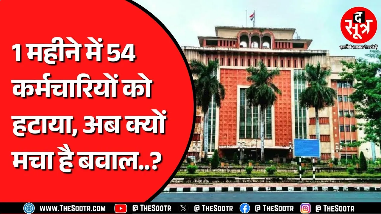 पहले तो बड़ा सवाल कि नौकरी मिली कैसे ? अब हटा रहे तो बवाल कैसा ? MP NEWS