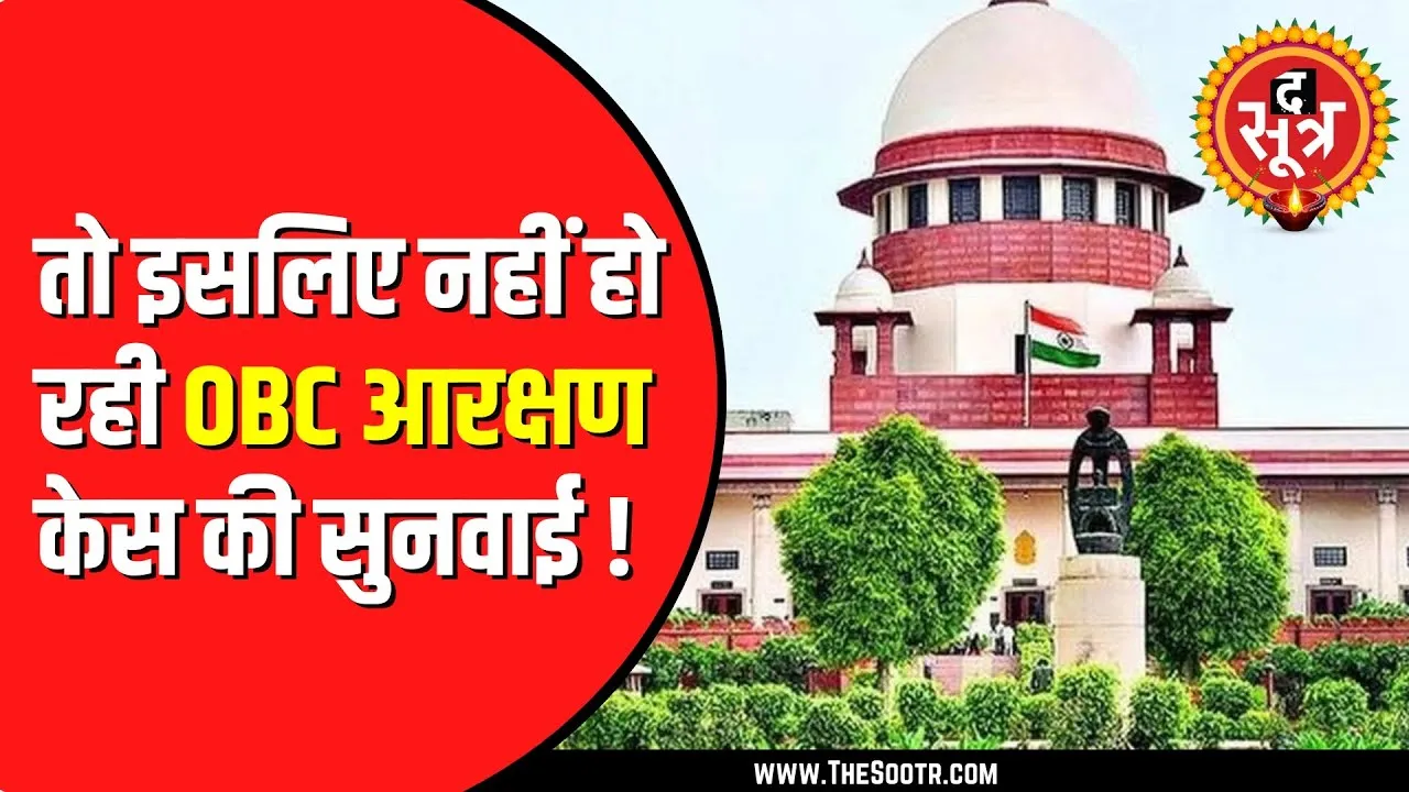 Supreme Court में OBC Reservation पर चल रही सुनवाई | The Sootr ने अधिवक्ताओं से की बात