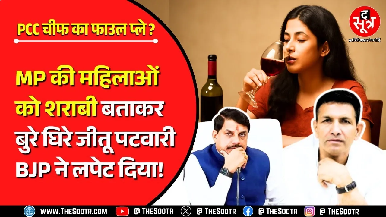 MP News | महिलाओं पर क्या बोल गए PCC चीफ, जीतू के बयान पर घमासान, CM- माफी मांगे राष्ट्रीय अध्यक्ष