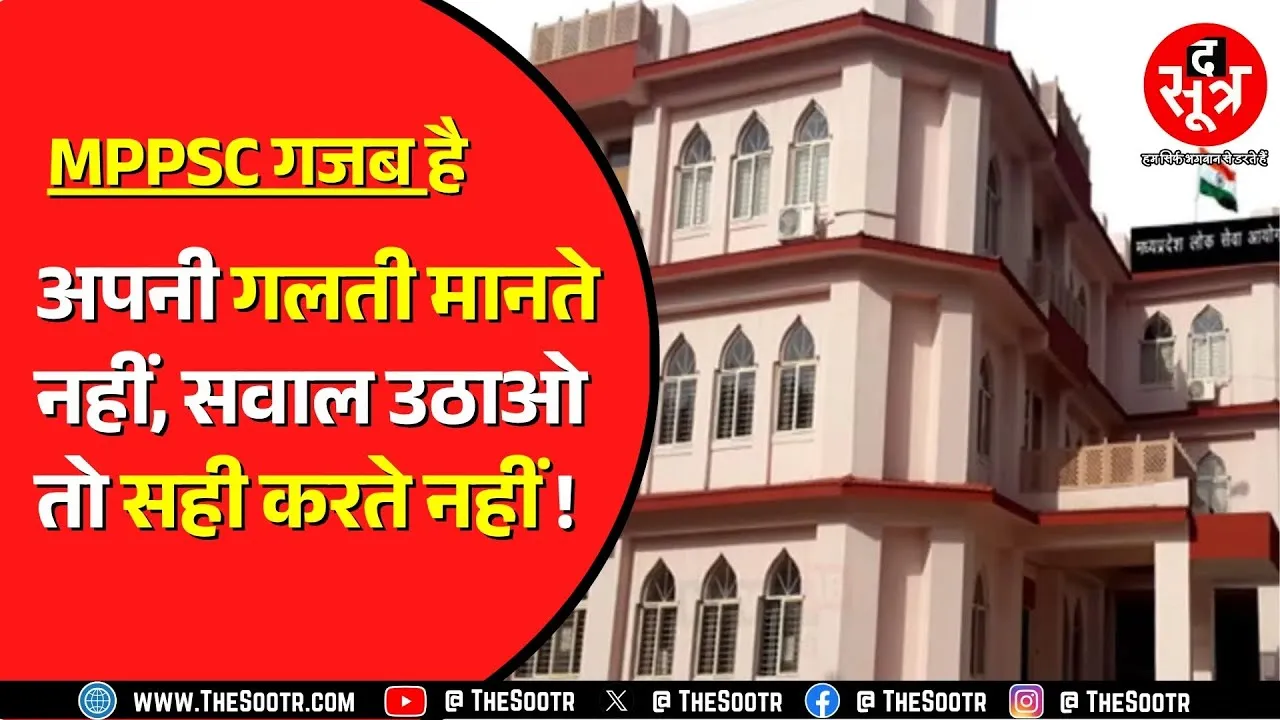 MPPSC असिस्टेंट प्रोफेसर भर्ती 2024 का मामला | गलत आंसर key जारी करने का आरोप