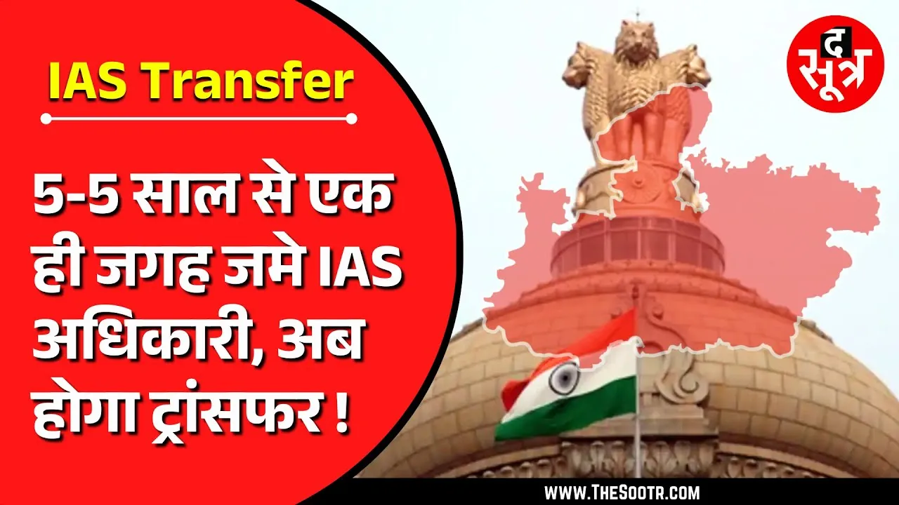 MP News | अब बदले जाएंगे सालों से एक ही जिले में जमे IAS अधिकारी