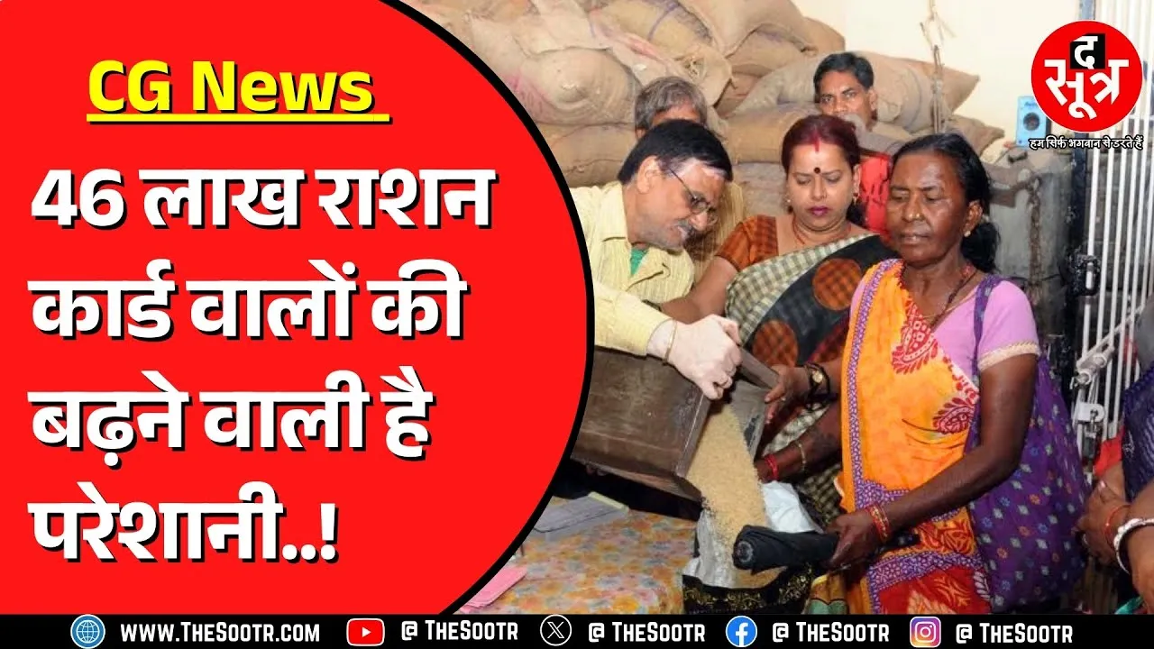 Chhattisgarh में शुरू हुआ राशन लेने वालों का Physical Verification | क्यों आई नौबत ?