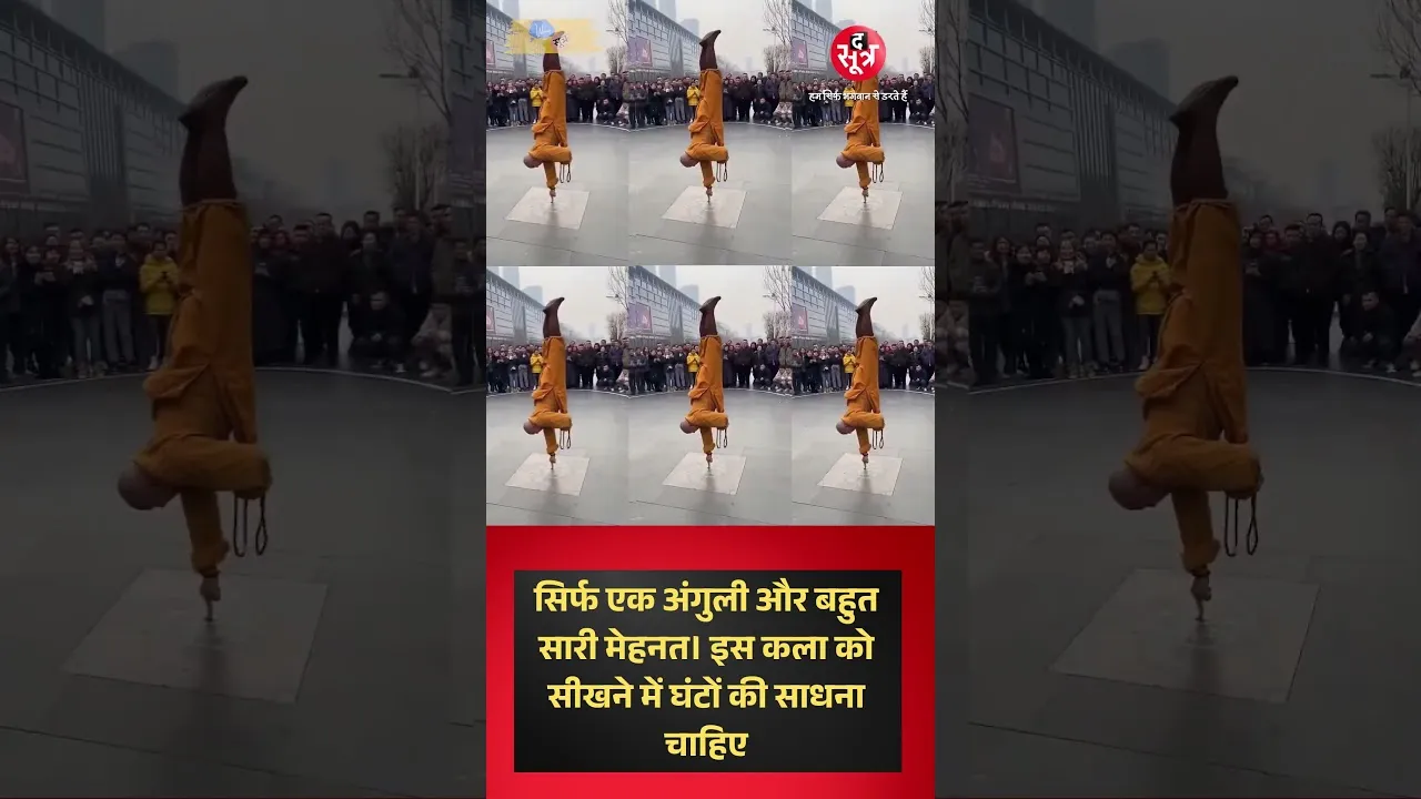 सिर्फ एक अंगुली और घंटों की साधना, यही है शाओलिन "कुंग फू" कला