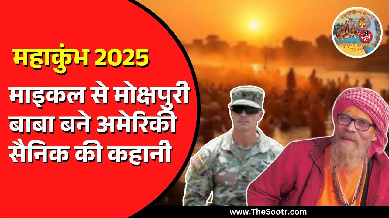 Prayagraj Maha Kumbh में पहुंचे अमेरिकी सैनिक माइकल | सनातन धर्म अपनाने की बताई ये खास वजह