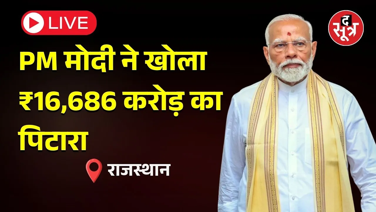 🔴PM Modi LIVE: PM मोदी आज राजस्थान को देंगे 16,686 करोड़ की सौगात