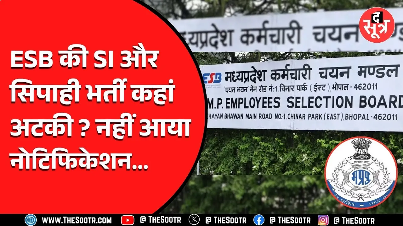 Madhya Pradesh की SI और सिपाही भर्ती के नोटिफिकेशन का इंतजार कर रहे अभ्यर्थी, देखें ये खबर