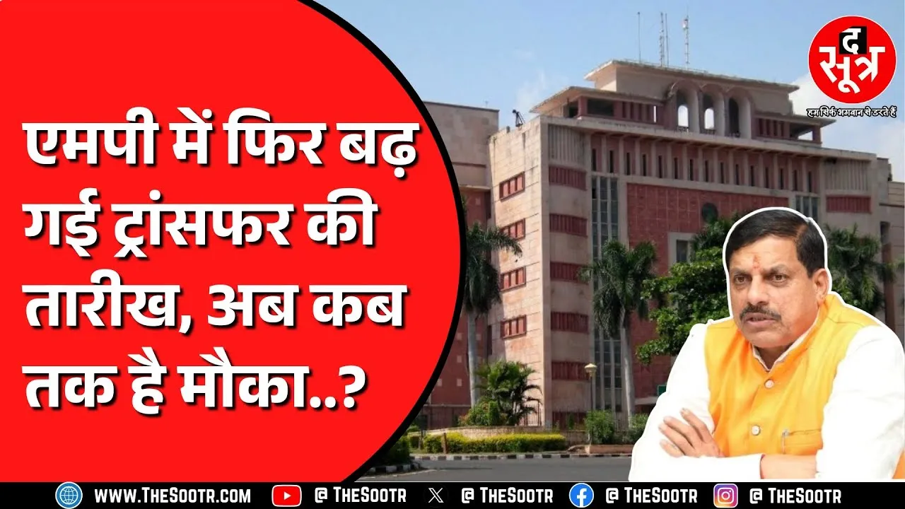 Madhya Pradesh की मोहन कैबिनेट का फैसला,  दूसरी बार बढ़ाई गई Transfar की तारीख !