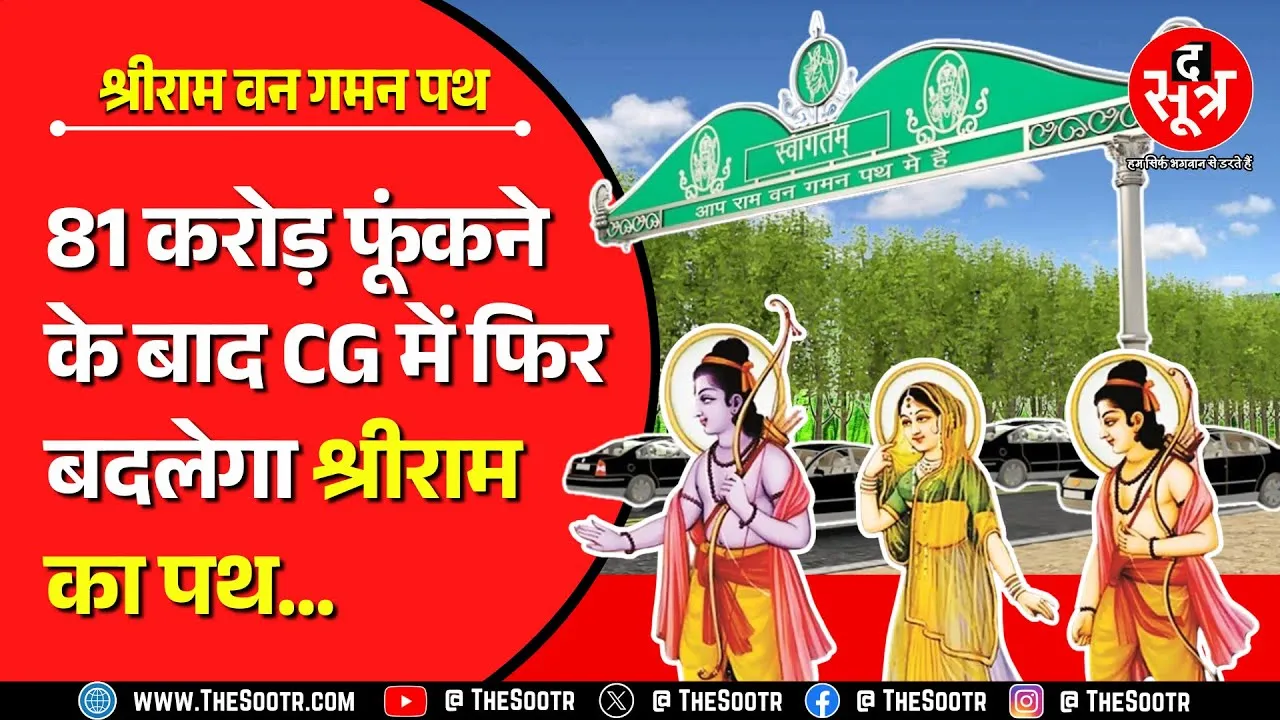 हे राम ! राम के नाम पर करोड़ों फूंकने के बाद फिर बनेगा वनगमन पथ का नक्शा | CG News