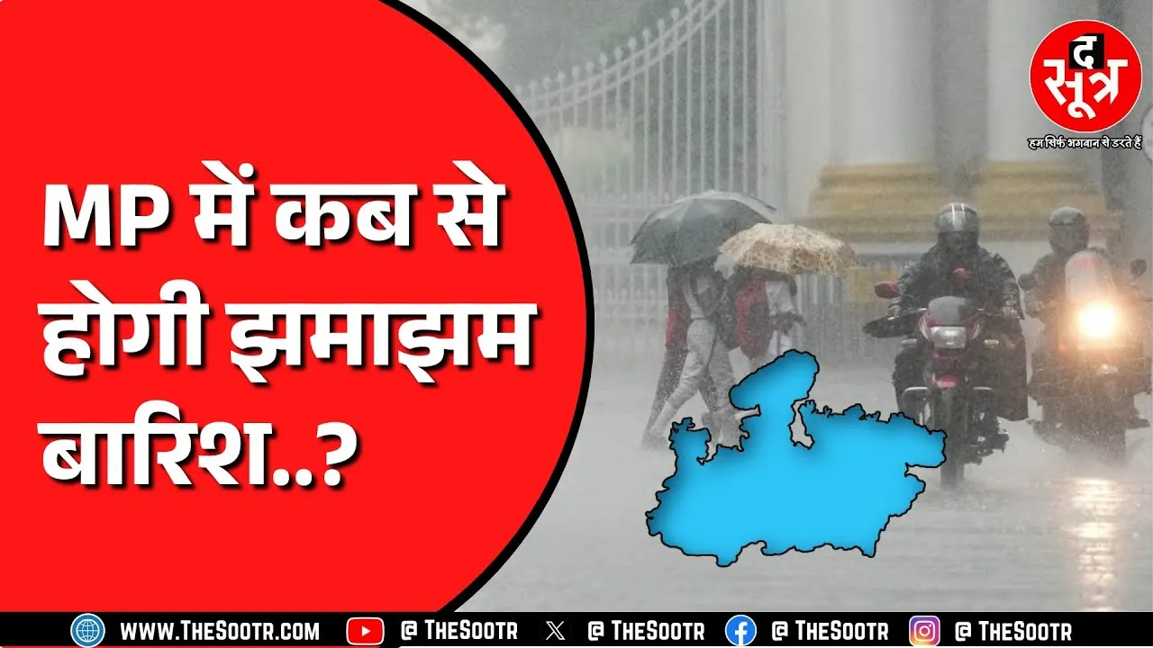 Madhya Pradesh में मानसून ट्रफ और साइक्लोनिक सर्कुलेशन का असर नहीं | खिली रहेगी धूप !