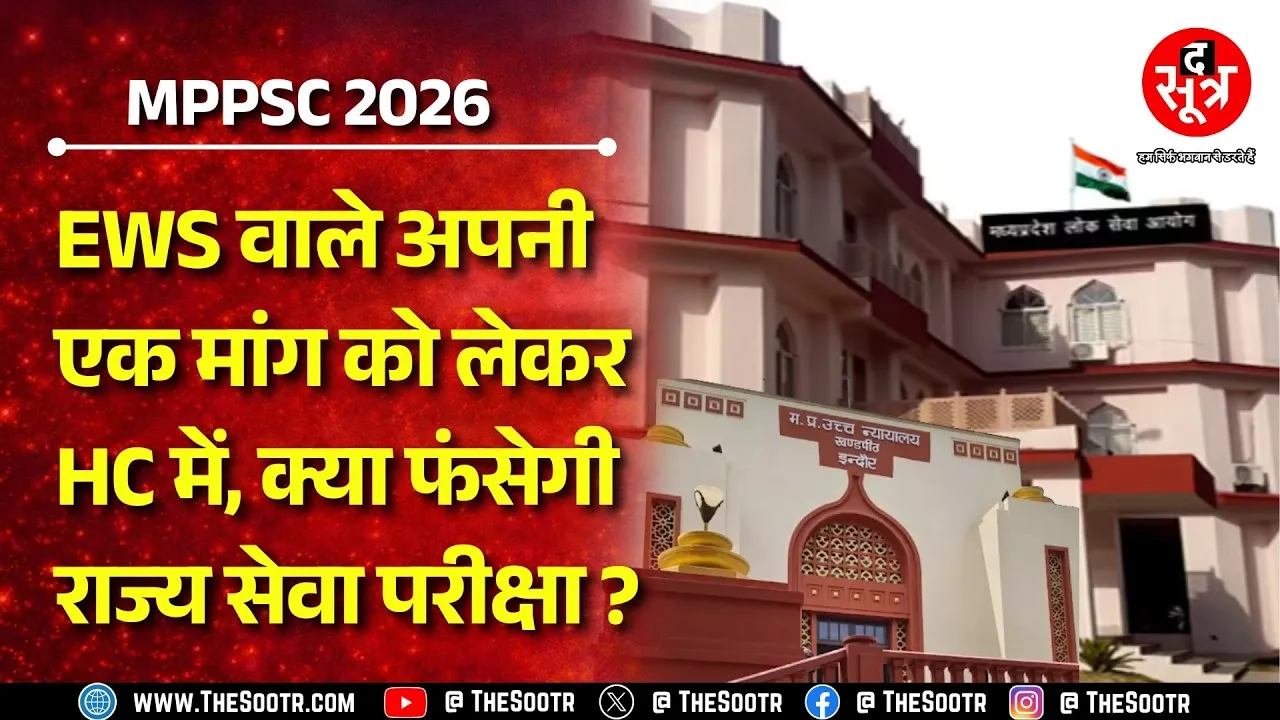 MPPSC 2026 | EWS वालों को चाहिए OBC, ST, SC की तरह फायदा ! क्या हाईकोर्ट होगा सहमत ?