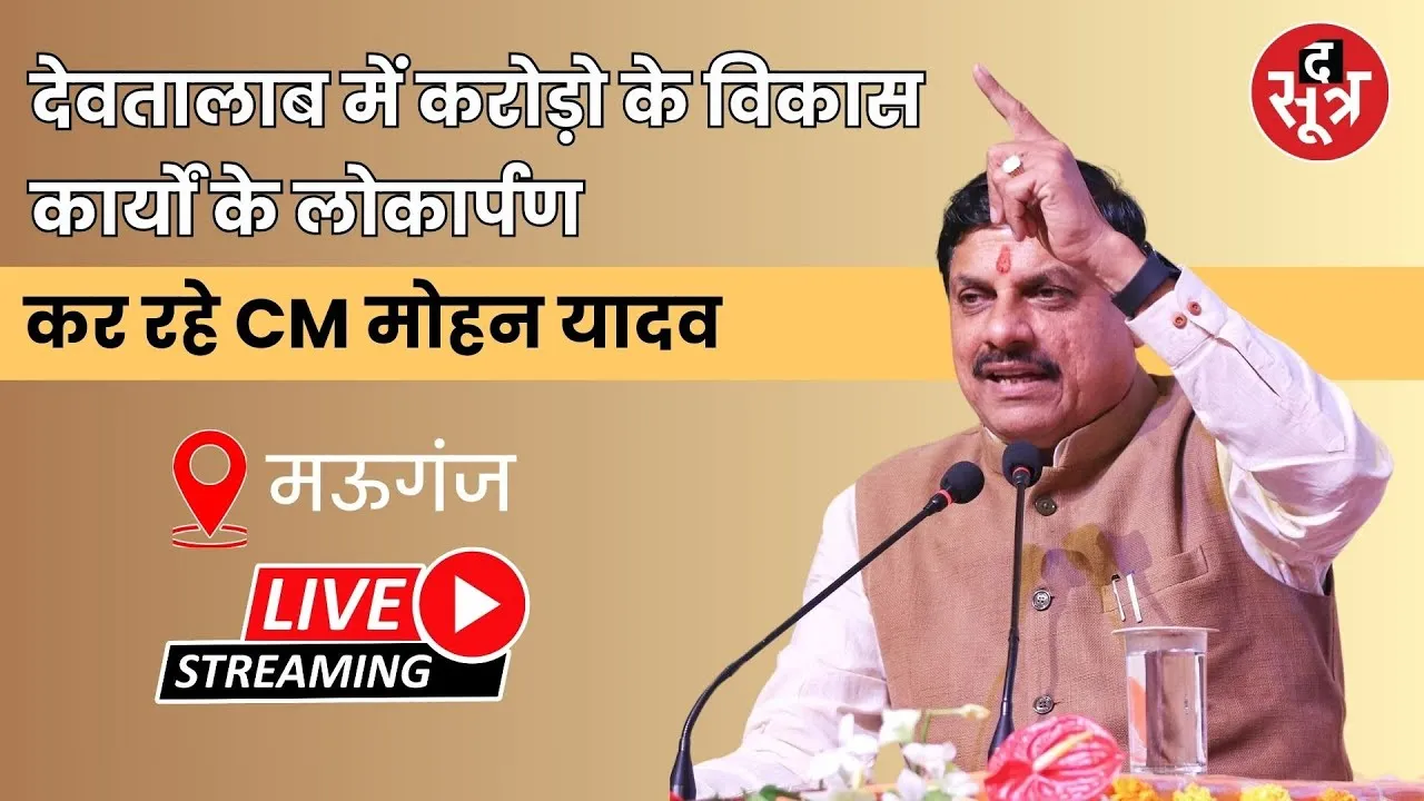 🔴LIVE : देवतालाब में करोड़ो के विकास कार्यों के लोकार्पण  कर रहे CM मोहन यादव