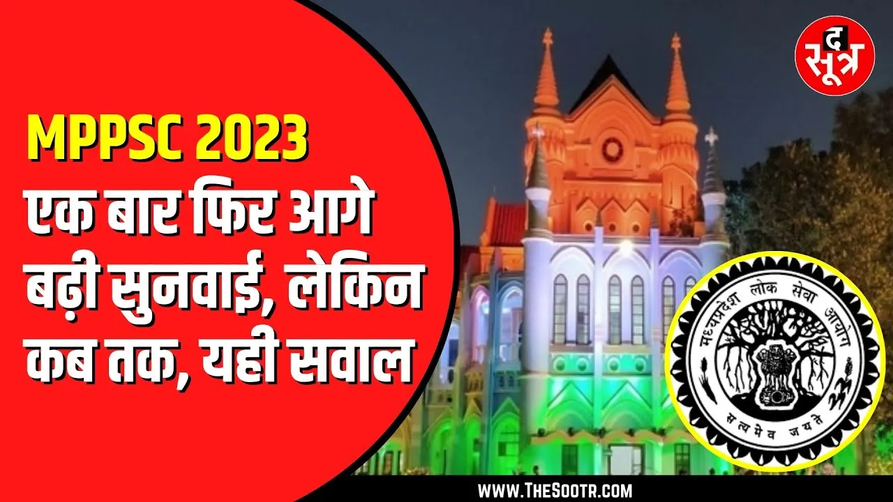 MPPSC 2023 राज्य सेवा मामले पर फिर बढ़ी सुनवाई | एजी नहीं पहुंचे High Court