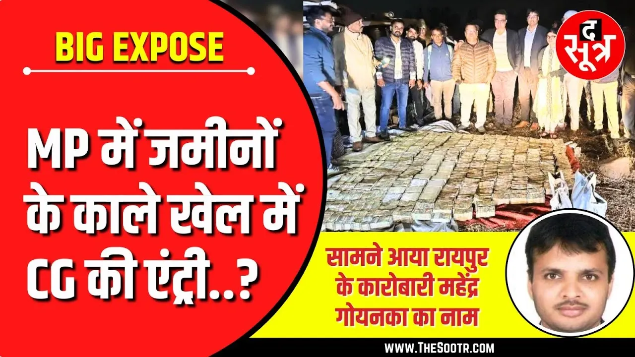 The Sootr Big Expose | द सूत्र खुलासा ; जमीनों के काले खेल में महेंद्र गोयनका का नाम