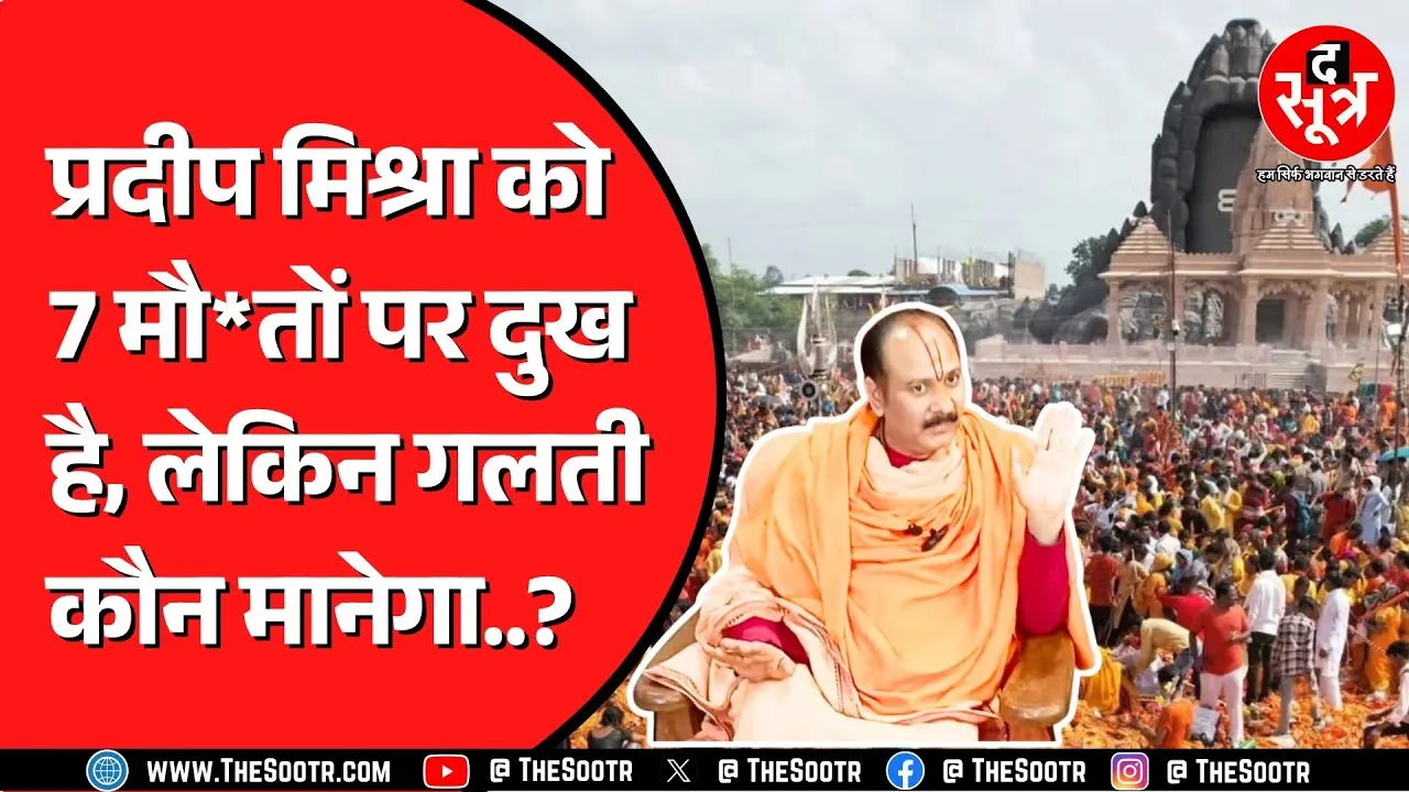 kubereshwar Dham हादसे पर न्यायिक जांच की बात से भी पलटे Madhya Pradesh के मंत्री ! अब क्या होगा ?