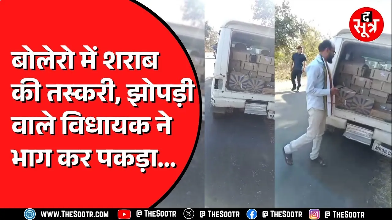Kamleshwar Dodiyar ने पकड़ी 16 पेटी अवैध श*राब | तस्कर और बोलेरो पुलिस के हवाले