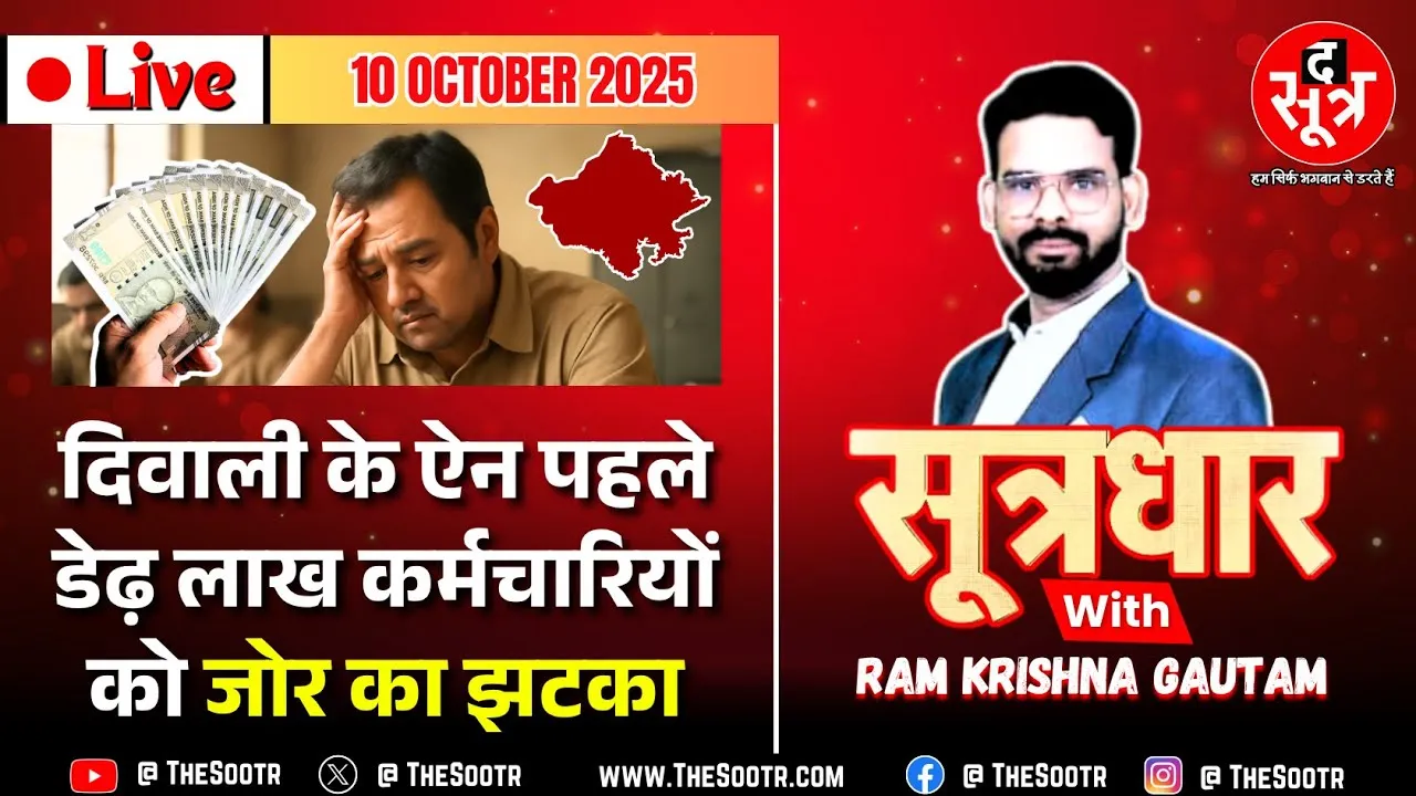 🔴 Sootrdhar Live | राजस्थान के 10.52 लाख सरकारी कर्मचारियों में से डेढ़ लाख की फीकी रहेगी दिवाली !
