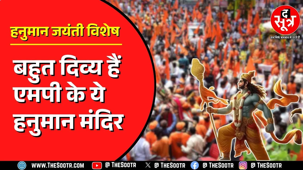 Hanuman Jayanti | Madhya Pradesh में मौजूद हनुमान जी के ये दिव्य मंदिर काफी प्रचलित हैं