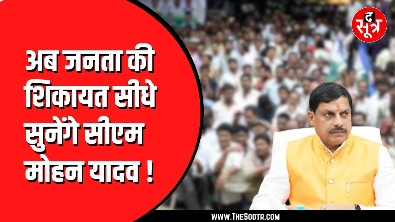 MP News | नए साल में मोहन सरकार की नई पहल, जनता दरबार का होगा आयोजन