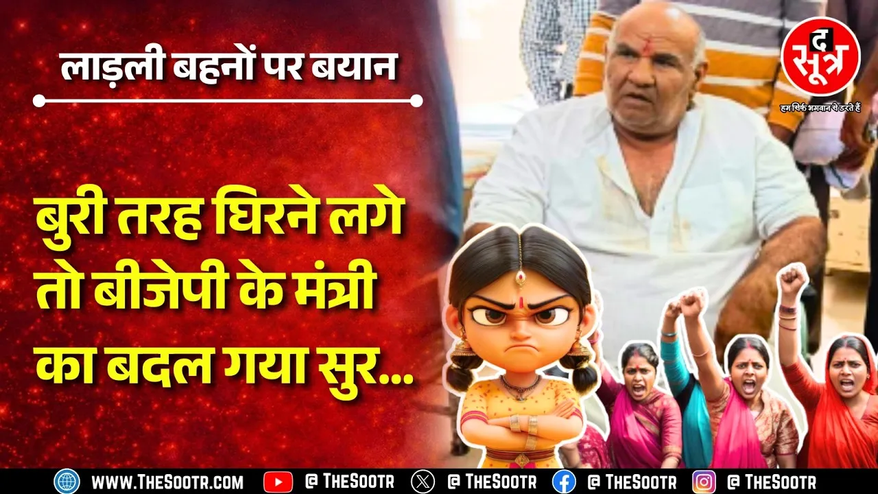 MP News | पहले लाड़ली बहनों को हड़काया, बात बढ़ी तो अब भोजन पर बुला रहे बीजेपी के मंत्री !