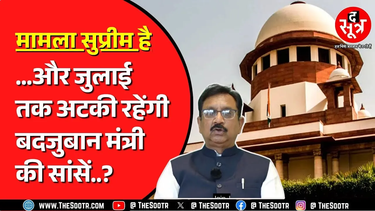 Vijay Shah मामले की Supreme Court में हुई सुनवाई | High Court नहीं सुनेगा मामला ?