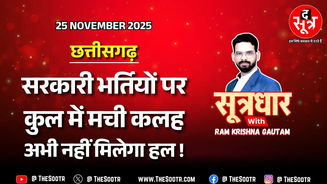 🔴 Sootrdhar Live | भर्तियों का भर्ता, दो माह से राजभवन में अटकी फाइल जबकि दूरी महज 500 मीटर